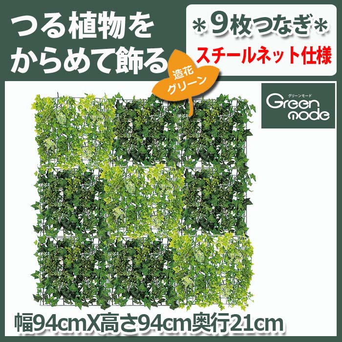 造花グリーン ネットパネル 30cm角x9枚 オンライン Gm1472 壁掛け おしゃれ フェイク 観葉植物 ボード グリーン モダン インテリア フェイクグリーン グリーンパネル 壁面緑化 飾り アート 壁面 装飾 パネル 造花 ウォールパネル ウォールグリーン 壁飾り グリーン