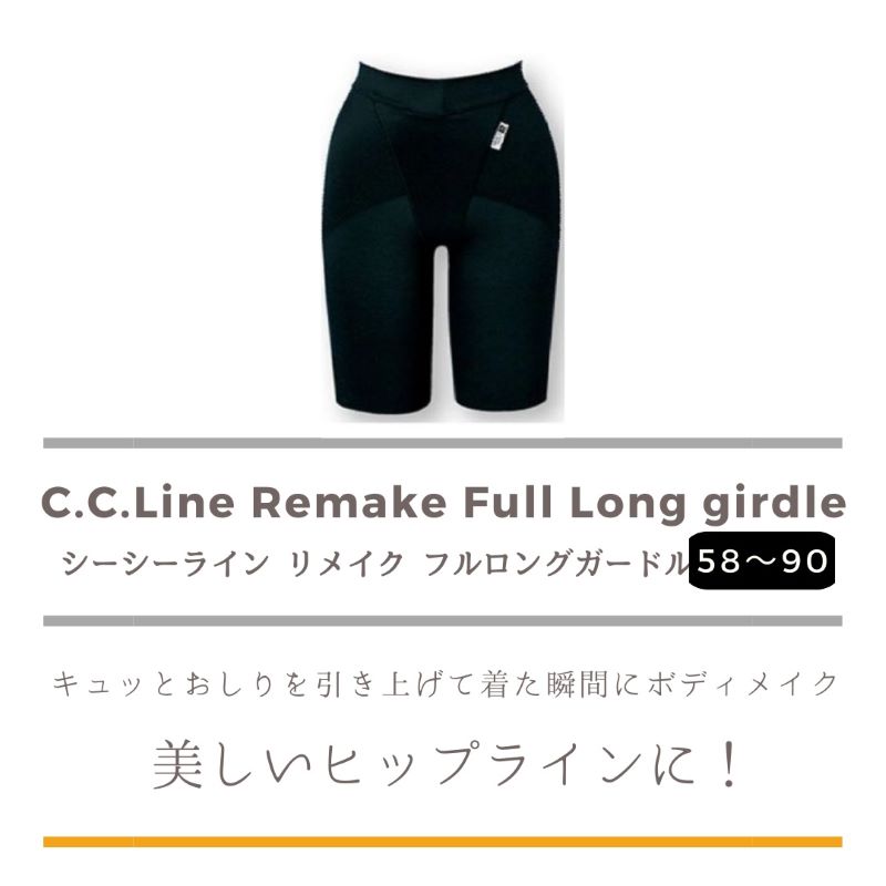 配送員設置送料無料 C C Line シーシーライン リメイク フルロングガードル ブラック 補正下着 ヒップアップ フィット 包み込みヒップライン ｃｃライン ボディメイク ボディラインw メーカー包装済 Hughsroomlive Com