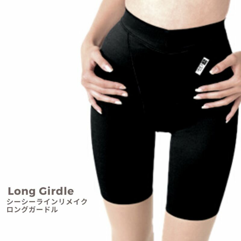 C.C.Line シーシーライン リメイク ロングコルセット（色つや２色） 手を加える下着類 御居処繰り上げる 相応う 包み込み 御居処伝達ルート ＣＣ伝達ルート 上半身メイク 上半身伝達ルート