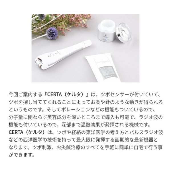 Certa ケルタ ツボセンサー搭載美容機器 ＥＭＳ ラジオ波エレクトロポ