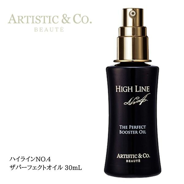 ハイラインNo.4 美容オイル （３０ｍｌ）マッサージ 高保湿 エイジング 植物オイル乳液 化粧下地 潤い ツヤ リポフラーレン 乾燥ARTISTIC&CO｜美shopオリヴィア