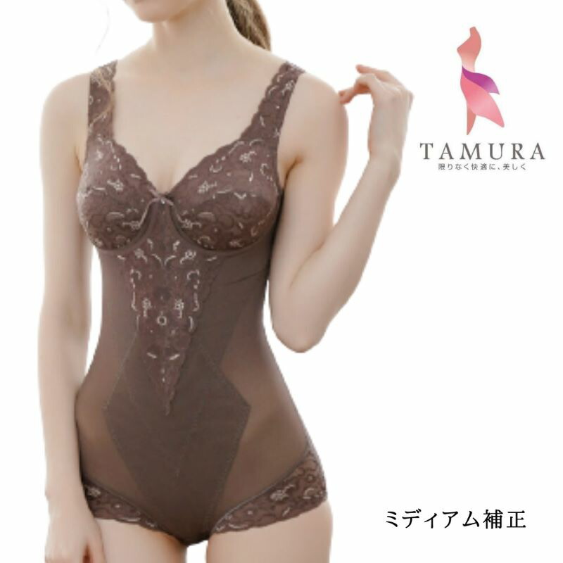 ミディアム補正 レディメイク 多機能補正ボディスーツ （カラー全４色） ＴＰＮ１７ 補正下着 人気ＮＯ.1 ノンワイヤー フィット アンダースライド 背付着心地 タムラ