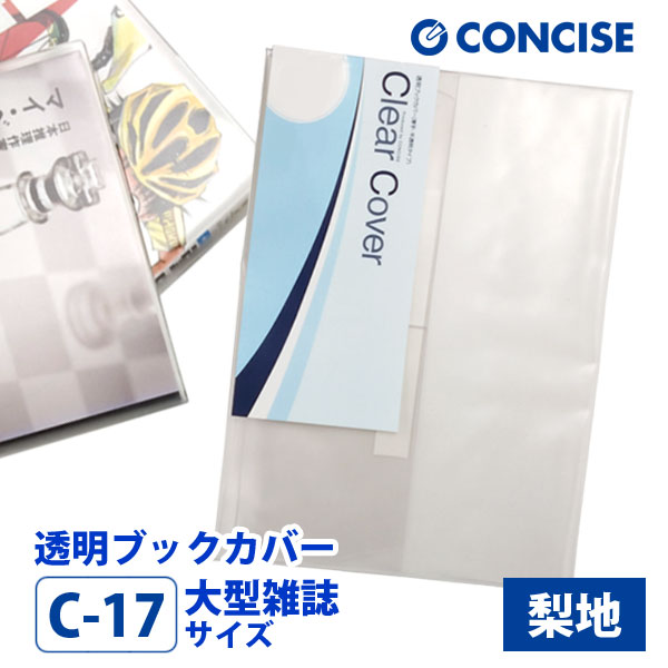 楽天市場】透明ブックカバー A4(特大)判 さらさら手触り 梨地 C