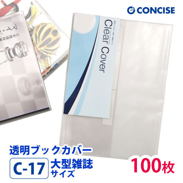 透明ブックカバー 100枚セット 大型雑誌サイズ 厚手 梨地 C-17 コンサイス 業務用 まとめ買い さらさら手触り べたつかない クリアカバー 日本製 国産 ポリ塩化ビニル