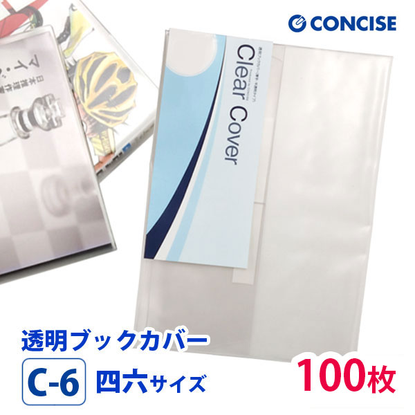 透明ブックカバー 100枚セット 四六サイズ 厚手 梨地 C-6 コンサイス 業務用 まとめ買い さらさら手触り べたつかない クリアカバー 日本製 国産 ポリ塩化ビニル