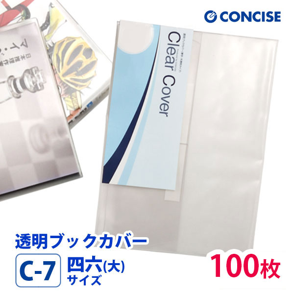 透明ブックカバー 100枚セット 四六(大)サイズ 厚手 梨地 C-7 コンサイス 半透明 業務用 まとめ買い さらさら手触り べたつかない クリアカバー 日本製 国産