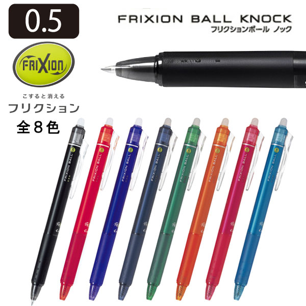 フリクション　おまとめ 楽天市場】PILOT パイロット フリクションボールノック 0.5mm LFBK