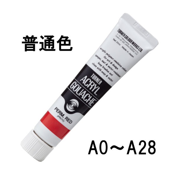 RT-104959ターナー　アクリルガッシュ　20ml 全221色 tnr01-1.jpg