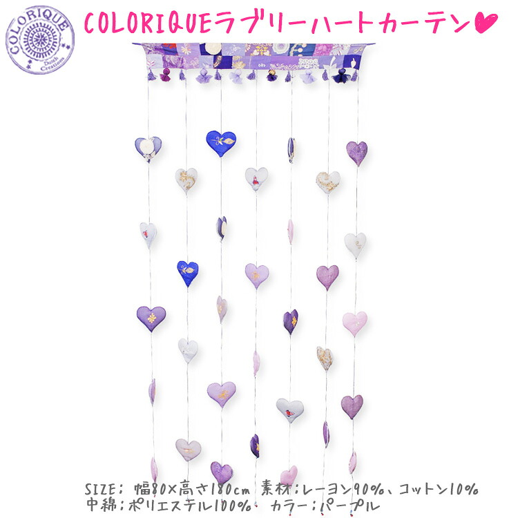 COLORIQUE/カラリク ラブリーハートカーテン(パープル)【Bindi Heart Curtain】【ストリングカーテン】【のれん】【RCP】|Baby A-GoGo