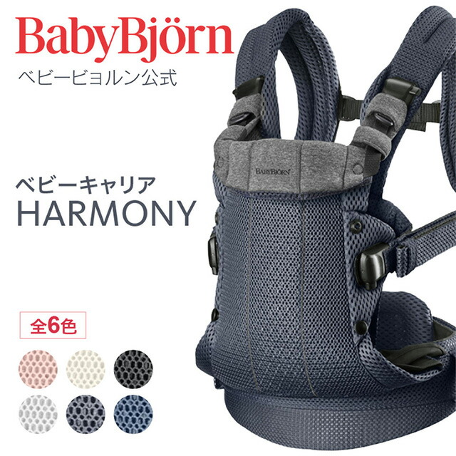 【楽天市場】【公式】Babybjorn ベビービョルン ベビーキャリア HARMONY 最上級モデル ハーモニー 〈2年保証〉新生児から3歳