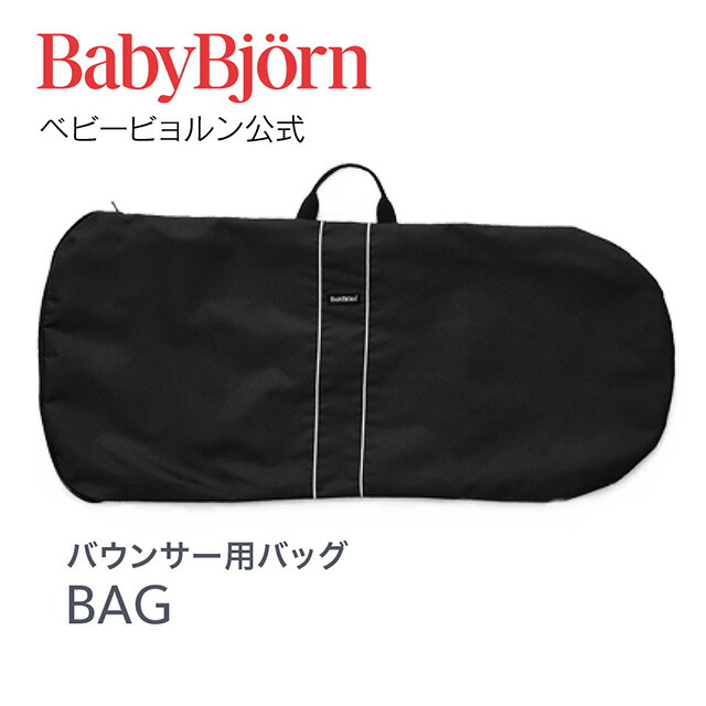 【楽天市場】【公式】Babybjorn ベビービョルン バウンサー用 バッグ 収納 旅行 帰省 お出かけBAG for BABY