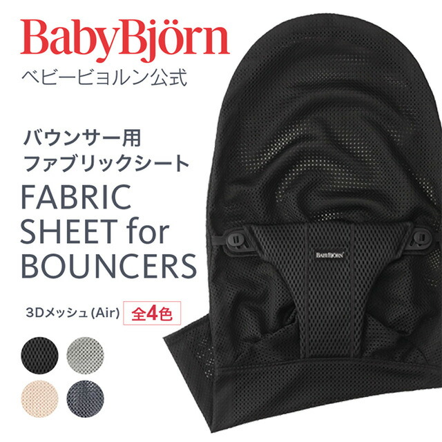 【楽天市場】【公式】Babybjorn ベビービョルン バウンサー用 ファブリックシート 3D メッシュ FABRIC SHEET for BOUNCERS※平日1200までのご注文・決済
