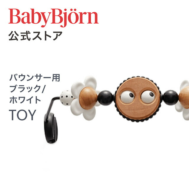楽天市場】【公式】Babybjorn ベビービョルン バウンサー用トーイ 木製