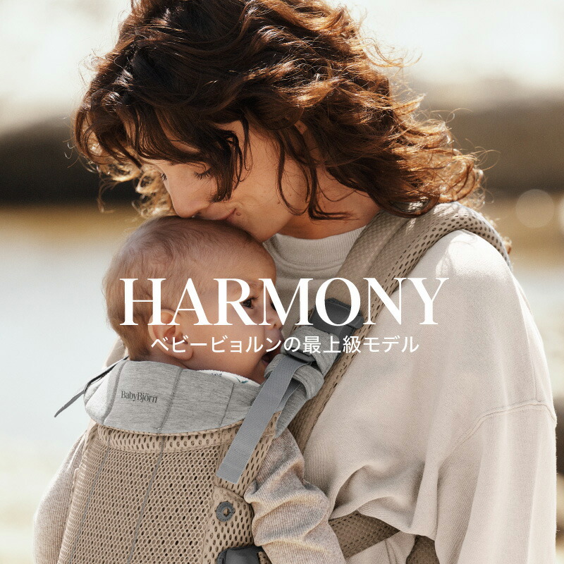 公式】《カラー限定SALE》楽天1位 ベビービョルン HARMONY ベビー