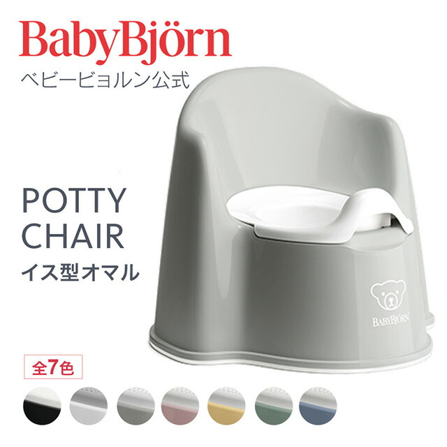 【楽天市場】【公式】ベビービョルン イス型オマル POTTY CHAIR トイトレ トイレトレーニング おまる ギフト プレゼント