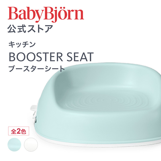 ベビービョルン　ホワイト ベビーチェア BABYBJORN BabyBjorn（ベビービョルン） ブースターシート
