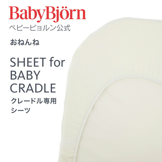【楽天市場】【公式】Babybjorn ベビービョルン クレードル専用シーツ SHEET for BABY CRADLE ベビーサークル