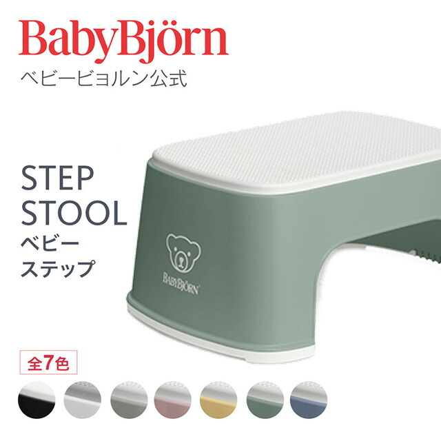 【楽天市場】【公式】ベビービョルン ベビーステップ STEP STOOL トイトレ トイレトレーニング おまる ギフト プレゼント