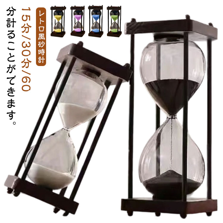 楽天市場】15分 砂時計 アンティーク 勉強 一時間 インテリア レトロ