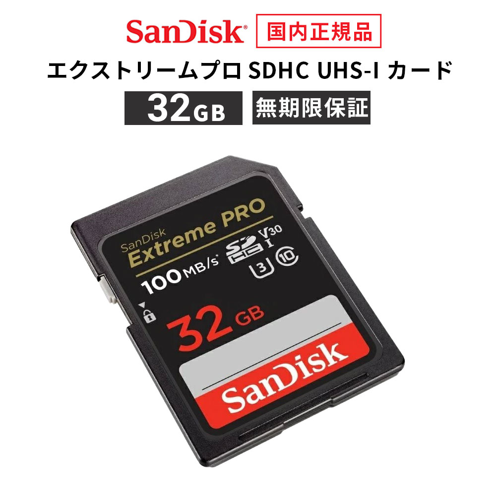 【安全性のあるの製造会社無締めきり日引き請ける】 32GB SD歌留多 SanDisk Extreme Pro サンディスク エクストリーム 労働者階級 SDHC SD UHS-I歌留多 読み出し 100MB/秒 書きとどめる 90MB/秒 CLASS10 製造会社定まり品 SDSDXXO-032G-GHJIN【国内定まり品のみ取扱い 製造会社使用許可 CEバス発着場 】