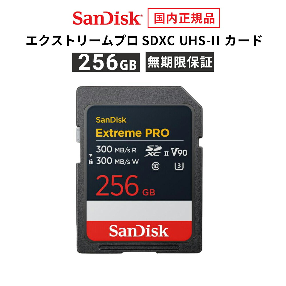 【安心のメーカー無期限保証】 256GB SDカード SDXC SanDisk Extreme Pro サンディスク エクストリームプロ UHS-IIカード 読み出し 300MB/秒 書き込み 300MB/秒 CLASS10 メーカー正規品 SDSDXDM-256G-GHJIN【国内正規】 42,359円