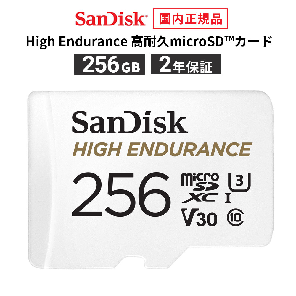 【安心のメーカー2年保証】 SD変換アダプタ付属 256GB microSDカード マイクロSDカード SanDisk サンディスク High Endurance 高耐久microSDカード microSDXC メーカー正規品 SDSQQNR-256G-GH3IA【国内正規品のみ取扱い メーカー公認 CEストア 】 7,603円