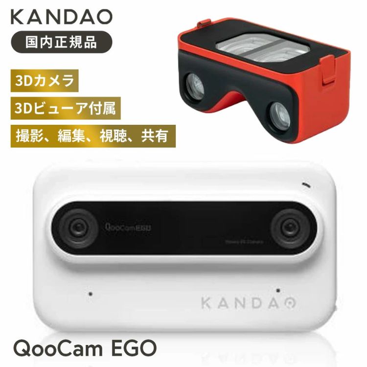 【国内正規品】Kandao QooCam EGO 3Dカメラ VR アクションカメラ 180度立体視 4K 60fps 着脱可能 マグネット式3Dビューア 付属 2つのレンズ搭載 2.54インチ タッチスクリーン wifi接続 手ぶれ補正 vlog撮影 QG7019｜メーカー公認CEストア