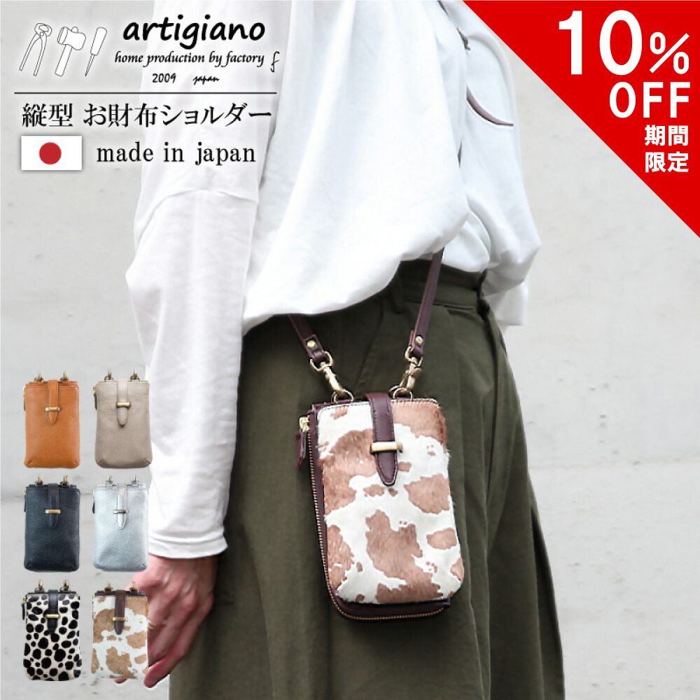 【10％OFF】お金入れポシェット お金入れ肩肉 スマホショルダー スマホ入る 縦型 曲がったがけ 本革 御徒面子 レディース ショルダーバッグ 同盟罷工一回り おっ母さん ブランド名 日本製 アルティジャーノ パウダーコンパクト スマホケース スマホ入れ 軽さ 母の日 差し上げ物 差し上げ物