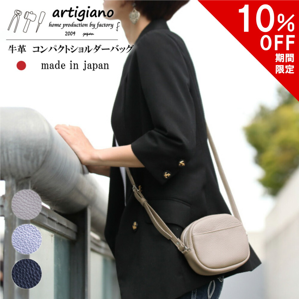 【10％OFF】ショルダーバッグ 曲がったがけ 牛皮 本革 御徒面子 レディース ショルダーバッグ 姫路なめし革 くすみ色合い シュリンクレザー たわい無い 軽さ 旅する 小さめ 日本製 artigiano アルティジャーノ 革 生まれながらなめし革 姫路産 チャック 母の日 差し上げ物 差し上げ物