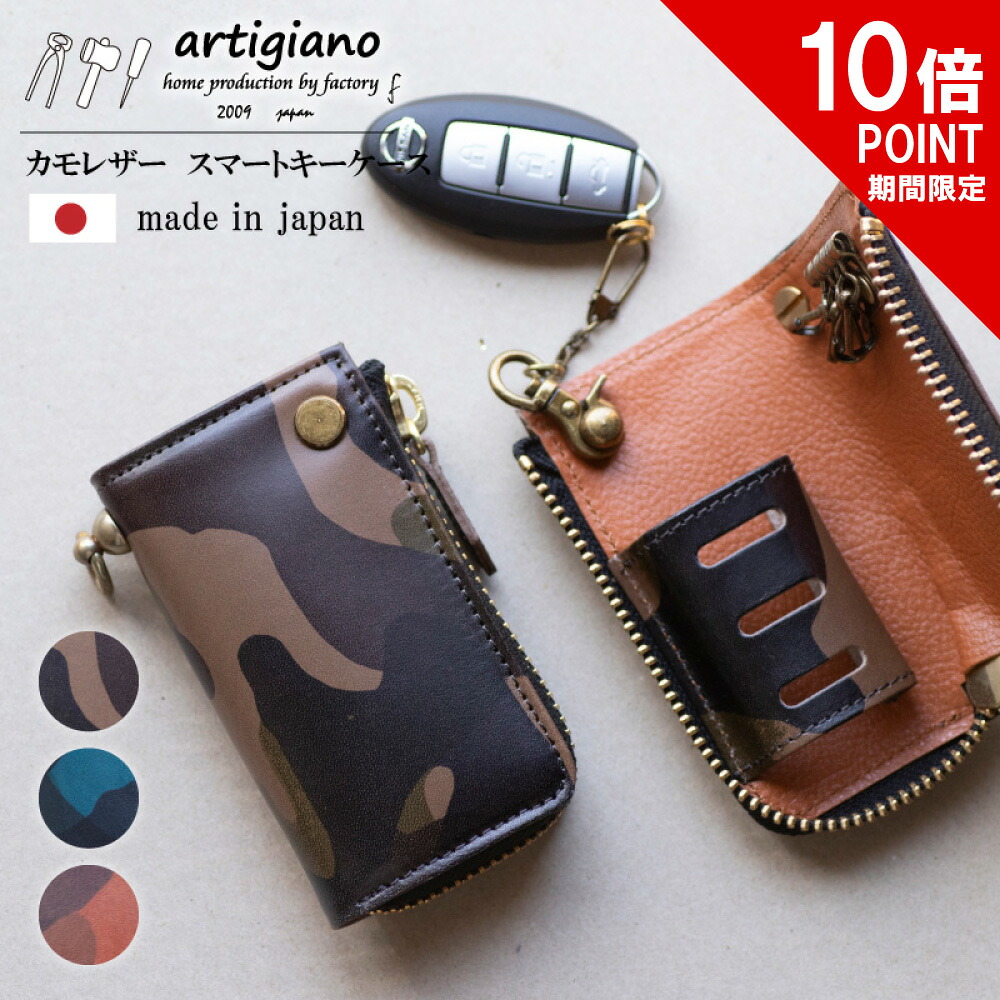 【ポイント10倍】キーケース 4連式 スマートキーケース カモ レザー インポートレザー 本革 スマートキー レディース メンズ 革 アルティジャーノ 手作り ハンドメイド 可愛い かわいい 軽い 女性 男性 人気 プレゼント ギフト｜artigiano