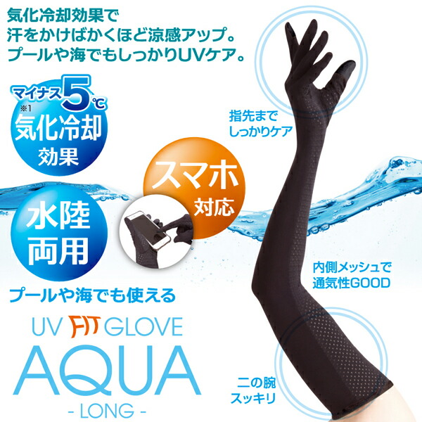 楽天市場 送料無料 Uv グローブ アクア ロング ブラック 黒 気化冷却 スマホ対応 紫外線対策 アームカバー 日焼け止め プール 海 川遊び キャンプ Uvカット 腕カバー 冷感 熱中症対策 ガーデニング アルファックス 通勤 通学 日焼け対策 ペットとくらしのお店いいネ