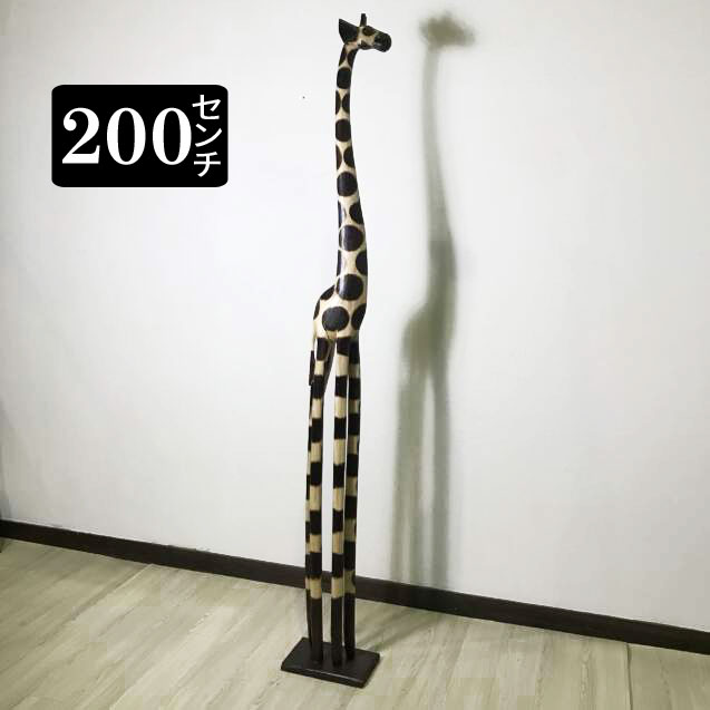 キリンのオブジェ 200cm 2m 横向き 木彫りの動物 木彫りの置物 木製 キリンの置き物 きりんさん 玄関 インテリア 雑貨 アジアン 置き物 バリ雑貨 動物オブジェ かわいい おしゃれ