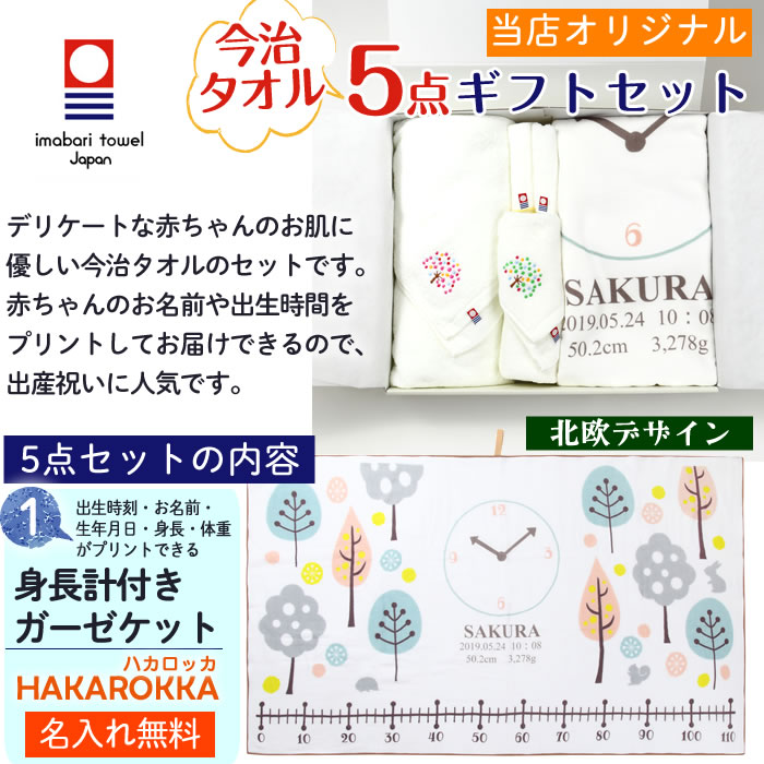 格安 出産祝い 今治タオル 5点セット 北欧デザイン タオルセット 名入れ 女の子 男の子 身長計付きガーゼケット バスタオル フェイスタオル ハンカチ ギフト プレゼント お祝い 日本製 かわいい 赤ちゃん ベビー ギフトボックス 熨斗w 新着商品 E Compostela Gob Mx