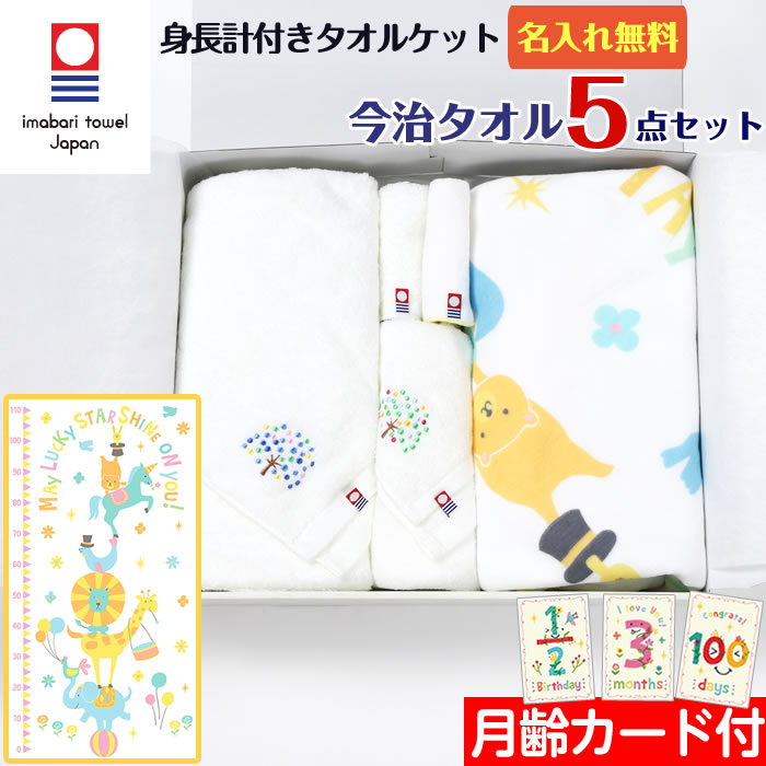 女の子 おすすめ どちらにも 当店オリジナル 名入れ無料 出産祝い ギフト 身長計付き 男の子 出産祝い ハンカチ ガーゼケット タオルケット お名前入れ 出産祝い 今治タオル ガーゼタオル 出産祝い 5点セット アニマルサーカス タオルセット 名入れ 女の子 男の子 身長計 女の子 おすすめ どちらにも 当店オリジナル 名入れ無料 出産祝い ギフト 身長計付き 男の子 出産祝い ハンカチ ガーゼケット タオルケット お名前入れ 出産祝い 今治タオル ガーゼタオル 出産祝い 5点セット アニマルサーカス タオルセット 名入れ 女の子 男の子 身長計
