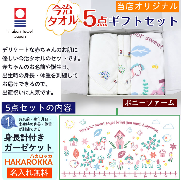 今年の新作から定番まで 出産祝い 今治タオル 5点セット ポニーファーム タオルセット 名入れ 女の子 男の子 身長計付きガーゼケット バス タオル フェイスタオル ハンカチ ギフト プレゼント お祝い 日本製 かわいい 赤ちゃん ベビー ギフトボックス 熨斗