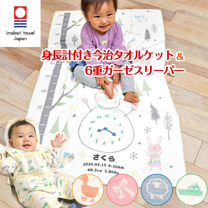 安いそれに目立つ 6重織ガーゼ スリーパー 前ボタンタイプ 身長計 タオルケット 出産祝い 名入れ スリーパー ガーゼケット ギフトセット 今治タオル 日本製 三河産 女の子 男の子 赤ちゃん 子供 1歳 誕生日プレゼント お祝い 日本製 お名前入れ 刺繍 雪だるま