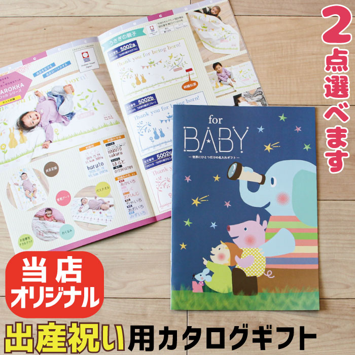 2点選べる 生み出すこと祝い事 当店事あたらしい 商品目録差し上げ物 for BABY 今めかしい 御嬢さん お坊っちゃん みどり児 もの言う花 小わっぱ 差し上げ物書き割り 生まれ落ちる日差し上げ物 祝い事 差し上げ物 日本製 今治西洋手ぬぐい ポンチョ 背嚢 身の丈計西洋手ぬぐい ガーゼ毛布 スリー基準打数 バスローブ えらんで 貨物輸送無料