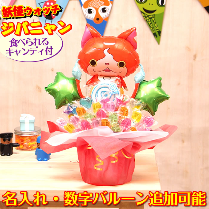 楽天市場 キャンディブーケ 誕生日や結婚式のギフトに選べるバルーン 妖怪ウォッチ ジバニャン卓上キャンディブーケ バルーンアレンジ 出産祝い 開店祝い 発表会 記念日などにバルーン電報 キャンディブーケ 送料無料 即日発送 メッセージカード無料