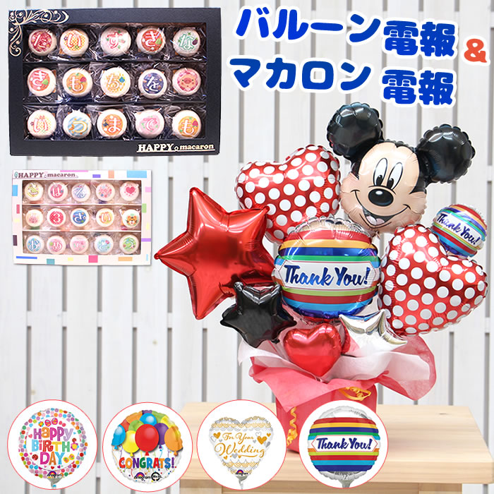 楽天市場 あす楽対応 送料無料 バルーン電報 マカロン電報 ミッキーのハッピーギフト 誕生日 発表会 入学祝い 退職 卒業祝い ホワイトデー Mc2501 バルーンキューブ 楽天市場店