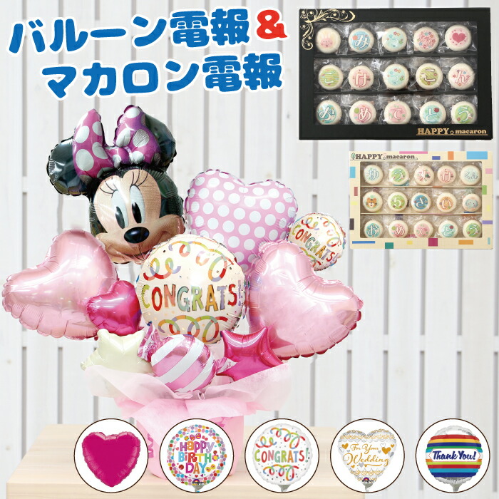 楽天市場 あす楽対応 送料無料 バルーン電報 マカロン電報 ミニーちゃんのハッピーギフト 誕生日 発表会 入学祝い 退職 卒業祝い ホワイトデー Mc2500 バルーンキューブ 楽天市場店