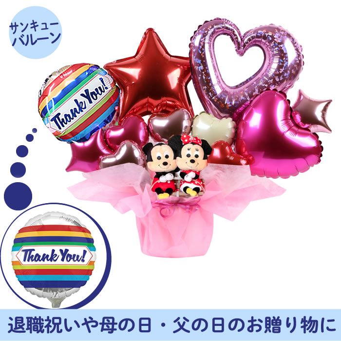 ミッキーマウスとミニーマウスのぬいぐるみ バルーンアレンジ バルーン電報 ミッキー バルーン電報 ミニー ぬいぐるみ 選べる バルーン 結婚式 祝電 あす楽 誕生日 発表会 出産祝い 開店祝い 周年祝い 初節句 母の日 お祝い 卒業祝い 入学祝い 卒園 ウェディング