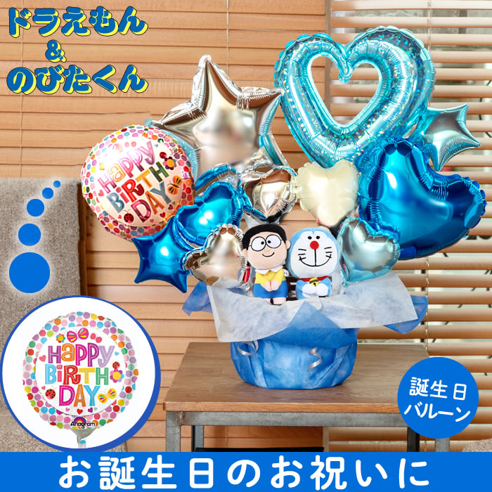 ぬいぐるみ ドラえもん のび太 バルーン 選べる バルーン電報 入学祝い 発表会 ドラえもん 誕生日 結婚式 卒業祝い ドラえもんとのび太のぬいぐるみ バルーンアレンジ 出産祝い 開店祝い 周年祝い 初節句 母の日 お祝い 卒業祝い 入学祝い 卒園 ウェディング バースデー ぬいぐるみ ドラえもん のび太 バルーン 選べる バルーン電報 入学祝い 発表会 ドラえもん 誕生日 結婚式 卒業祝い ドラえもんとのび太のぬいぐるみ バルーンアレンジ 出産祝い 開店祝い 周年祝い 初節句 母の日 お祝い 卒業祝い 入学祝い 卒園 ウェディング バースデー