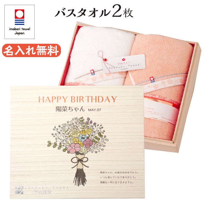 セット メーカー再生品 名入れ 2枚セット バスタオル 今治タオル 誕生日プレゼント プレゼント 送料無料 木箱入り 今治謹製 梅染め 至福タオル メッセージ 誕生日 大人 上司 男性 父親 女友達 女性 母親 名前入り おすすめ かわいい 珍しい おしゃれ 使える 実用的