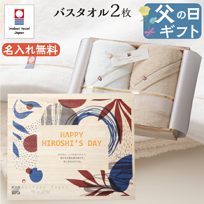 楽天市場 父の日 今治タオル バスタオル2枚セット 名入れ プレゼント ギフト 贈り物 21 実用的 使える おしゃれ 珍しい おすすめ 名前入り お父さん 父親 義父 祖父 夫 メッセージ 至福タオル 今治謹製 木箱入り 送料無料 バルーンキューブ 楽天市場店