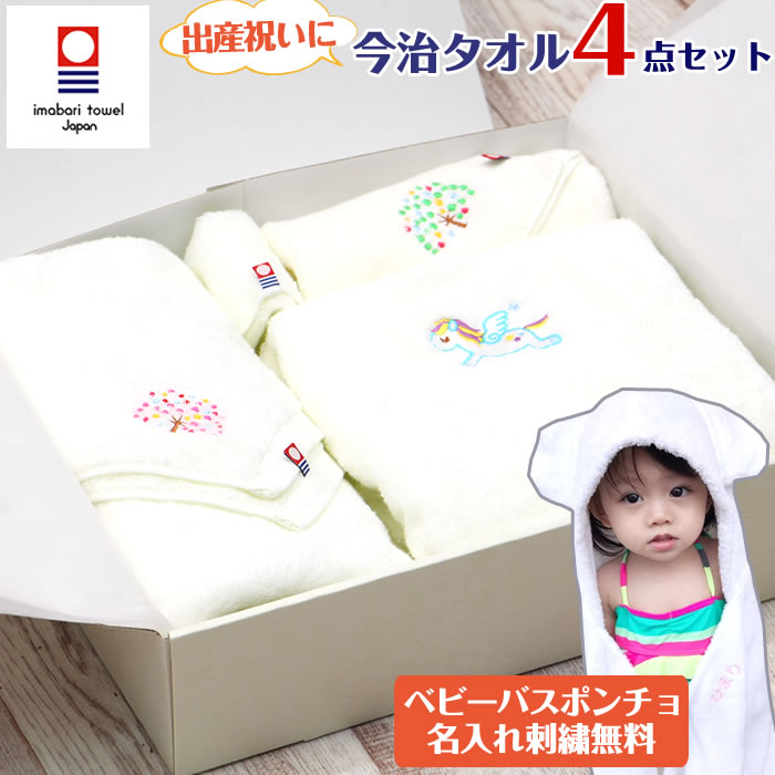 出産祝い 名入れ 女の子 男の子 今治タオル 4点セット ベビーバスローブ バスタオル フェイスタオル ハンカチ ギフト プレゼント お祝い 日本製 かわいい おしゃれ 赤ちゃん ベビー ギフトボックス 熨斗 メッセージカード COCOPONCHO ココポンチョ 出産祝い 名入れ 女の子 男の子 今治タオル 4点セット ベビーバスローブ バスタオル フェイスタオル ハンカチ ギフト プレゼント お祝い 日本製 かわいい おしゃれ 赤ちゃん ベビー ギフトボックス 熨斗 メッセージカード COCOPONCHO ココポンチョ