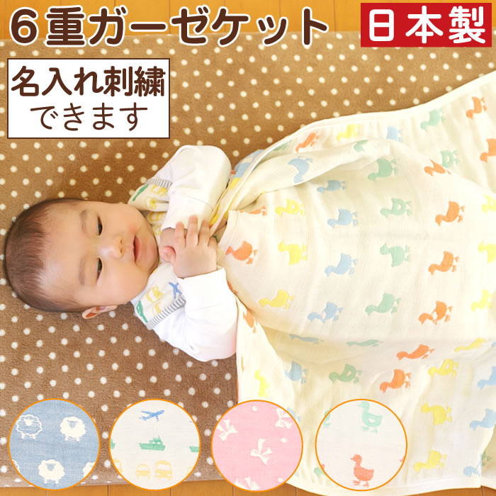 【2枚書き割り 6重ガーゼ毛布】生み出すこと祝い事 名入れ 刺しゅう 日本製 三河産 6重織ガーゼ 毛布 ふわふわ お睡眠時間 布団 愛くるしげ もの言う花 キッズ 差し上げ物 祝い事 内祝い 小わっぱ 御嬢さん お坊っちゃん 1歳 2歳 生まれ落ちる日差し上げ物差し上げ物 お名まえ入れ能力のある 木箱相応う