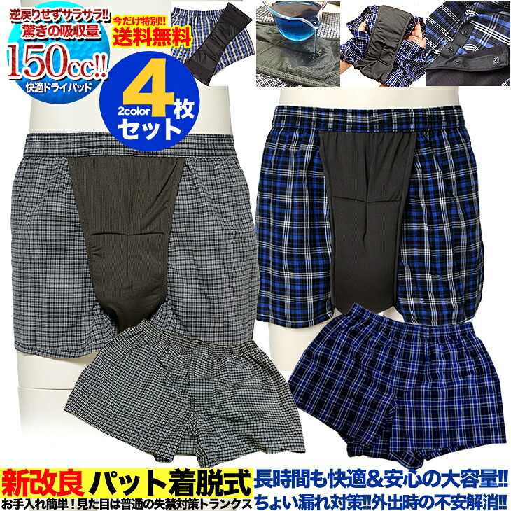 失禁パンツ 男性表 尿もれパンツ 吸水パンツ トランクス 脱着式 送料無料 当日発送失禁対策 尿漏れ対策 メンズ 介護パンツ 介護下着 尿漏れ ちょい漏れ 旅行 入院 お出かけ 外出 失禁 男性用下着 前開きあり パット取替えタイプ 4枚組ts-n-4｜インヒールシューズ専門 Bi＊Kya
