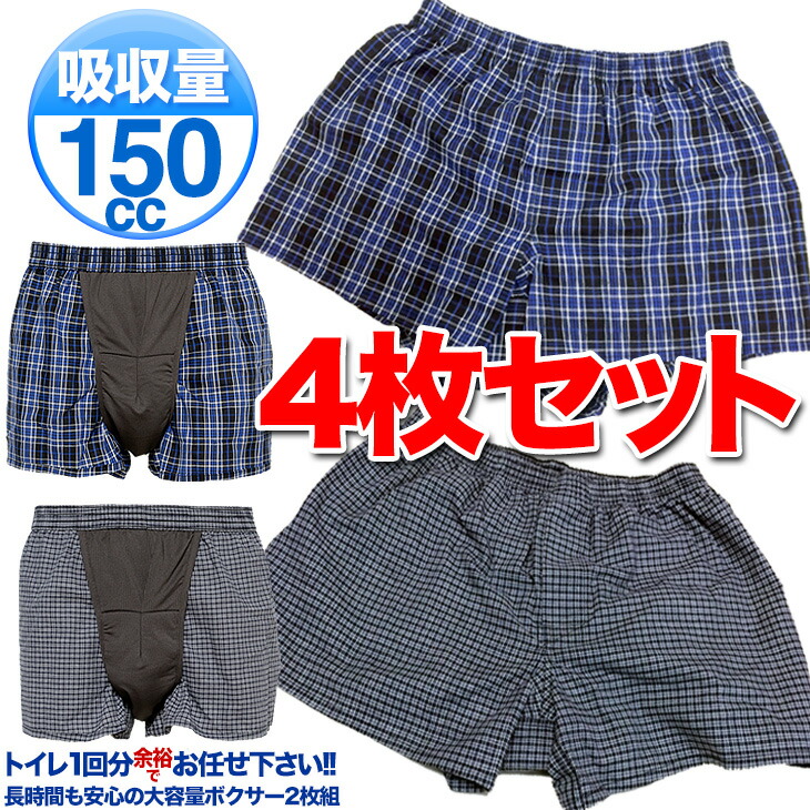 尿もれパンツ 失禁パンツ 男性用 メンズ トランクス 失禁パンツ 介護下着 前開き 尿もれ ちょい漏れ 吸収量150cc 安心の150cc吸収 就寝時にも活躍 4枚組 ts150-4