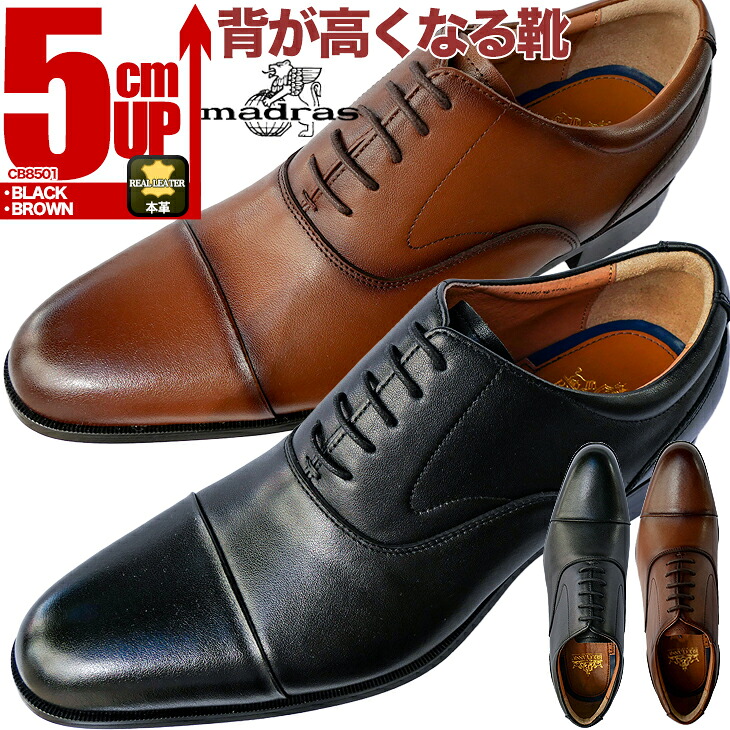 シークレットシューズ 5cm 結婚式 ビジネス 冠婚葬祭に マドラス 本革 革靴 ビジネスシューズ 背が高くなる 就活 面接 冠婚葬祭 成人式 入学式 卒業式 衣装等様々なシーンで マドラス製5cmアップシークレットシューズ cb8501
