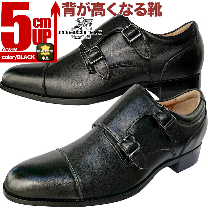 シークレットシューズ 5cm 結婚式 ビジネス 冠婚葬祭に マドラス 本革 革靴 ビジネスシューズ 背が高くなる 就活 面接 冠婚葬祭 成人式 入学式 卒業式 衣装等様々なシーンで マドラス製5cmアップシークレットシューズ cb8503
